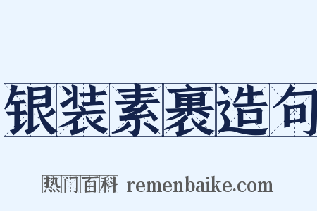 银装素裹造句是什么意思的图片